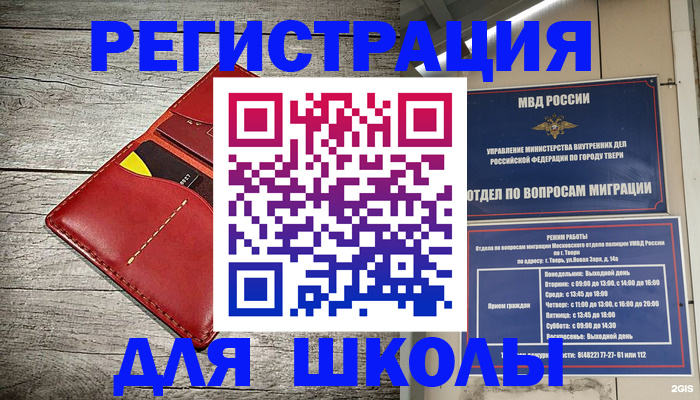 временная регистрация для школы в Астрахани